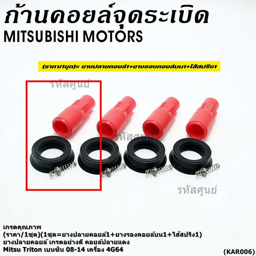 (ราคา/1ชุด)(1ชุด = ยางปลายคอยส์ 1 + ยางรองคอยส์บน 1 + ไส้สปริง 1)เกรดอย่างดี Mitsu Triton เบนซิน ปี 08-14 เครื่อง 4G64