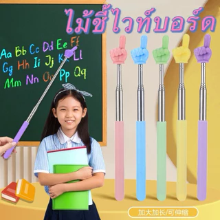 kingmallshop（502）ไม้ชี้ไวท์บอร์ด ไม้ชี้นิ้วมือ สำหรับครู pointer presentation สแตนเลส การสอน