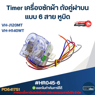 Timer เครื่องซักผ้า TOSHIBA ถังคู่ฝาบน แบบ 6 สาย หูบิด #HR045-6 รุ่น VH-J120MT, VH-H140WT อะไหล่เครื่องซักผ้า