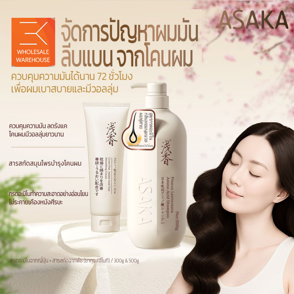 ASAKA Oil Control hair Shampoo & Conditioner แชมพูสําหรับสระผม กลิ่นผมเรียบ บํารุงผมแห้งเสีย 80g
