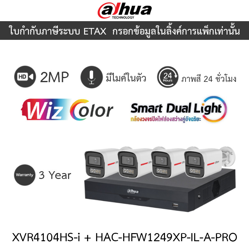Dahua กล้องวงจรปิด 2MP WizColor ภาพสี24ชม. มีไมค์ XVR4104HS-I + HAC-HFW1249XP-IL-A-PRO 4 ตัว