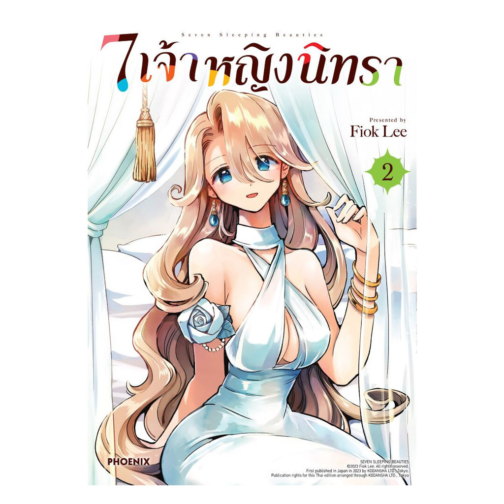 นายอินทร์ หนังสือ 7 เจ้าหญิงนิทรา เล่ม 2 (Mg)