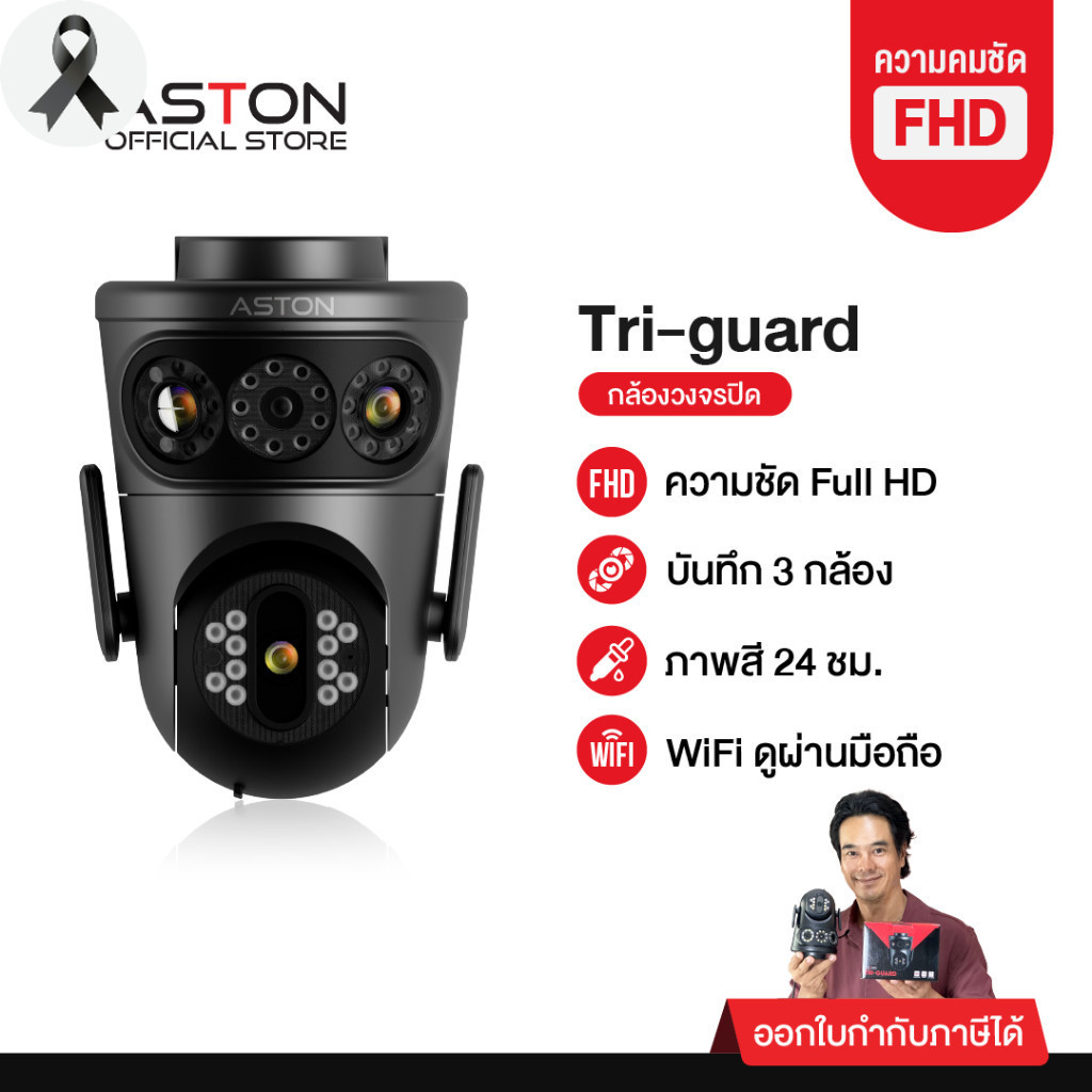 [3กล้องในตัวเดียว] กล้องวงจรปิด บันทึก 3 กล้อง Aston Tri-Guard ความชัด FHD ทุกกล้อง ไม่ลดความชัด รับ