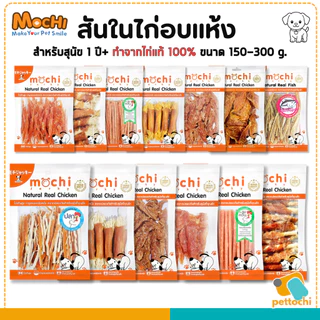 [ถุงใหญ่] Mochi Jerky โมชิ ขนมสุนัข ขนมแมว ปลาเส้น เนื้อไก่อบแห้ง ไม่เติมเกลือ