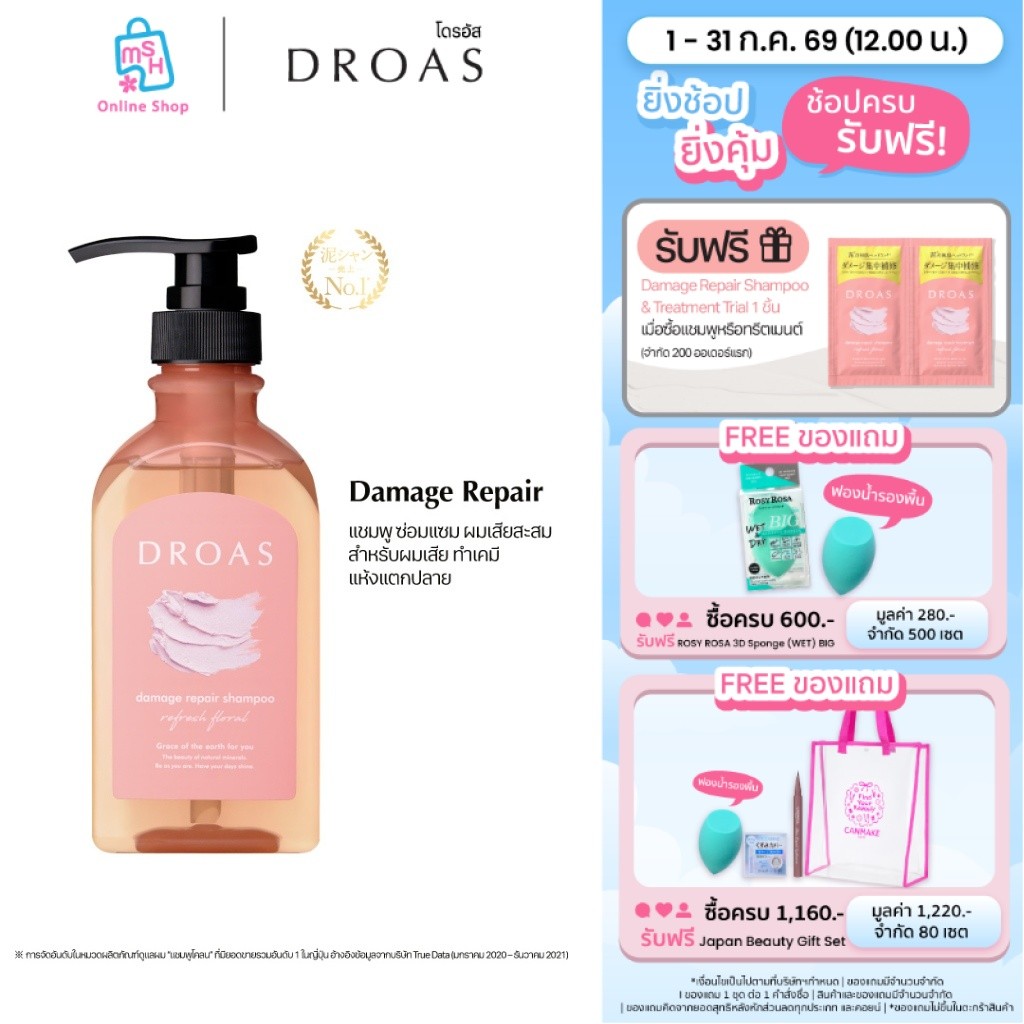 DROAS Damage Repair Shampoo แชมพูสูตรฟื้นฟูซ่อมแซม ผมเสียสะสม สำหรับผมทำสี แห้งแตกปลาย