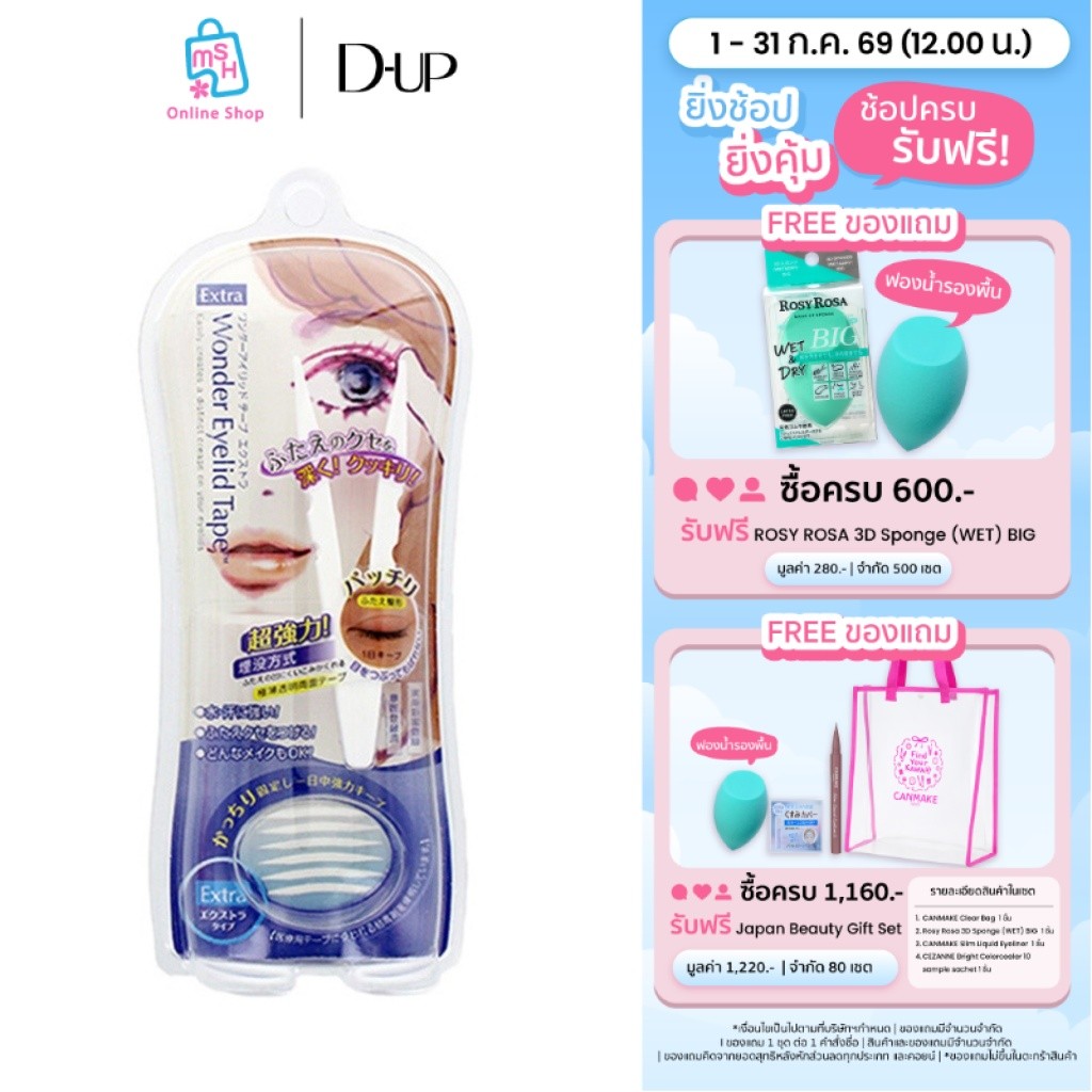 D-UP Wonder Eyelid Tape EXTRA กาวติดตา 2 ชั้นแบบบาง
