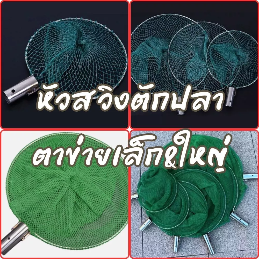 หัวสวิงตักปลา สวิงสแตนเลส เสียบเข้ากับด้ามไม้หรือเหล็ก(ไม่มีเกลียว หัวสวิงตาข่ายไนล่อน (เล็ก&ใหญ่) พร้อมส่ง! G0213