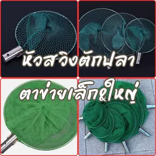 หัวสวิงตักปลา สวิงสแตนเลส เสียบเข้ากับด้ามไม้หรือเหล็ก(ไม่มีเกลียว หัวสวิงตาข่ายไนล่อน (เล็ก&ใหญ่) พร้อมส่ง! G0213