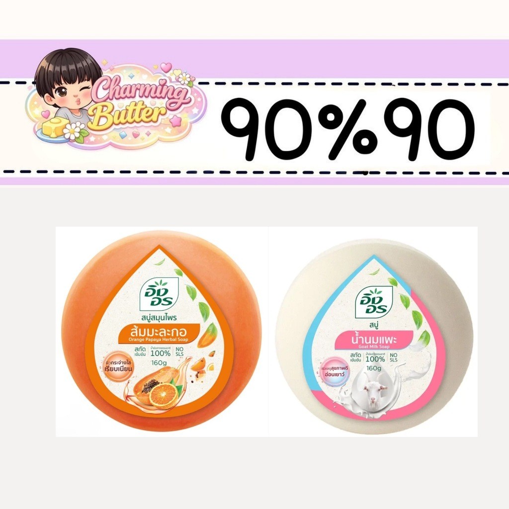 จจ 90% สบู่อิงอร 160 กรัม 2 ก้อน