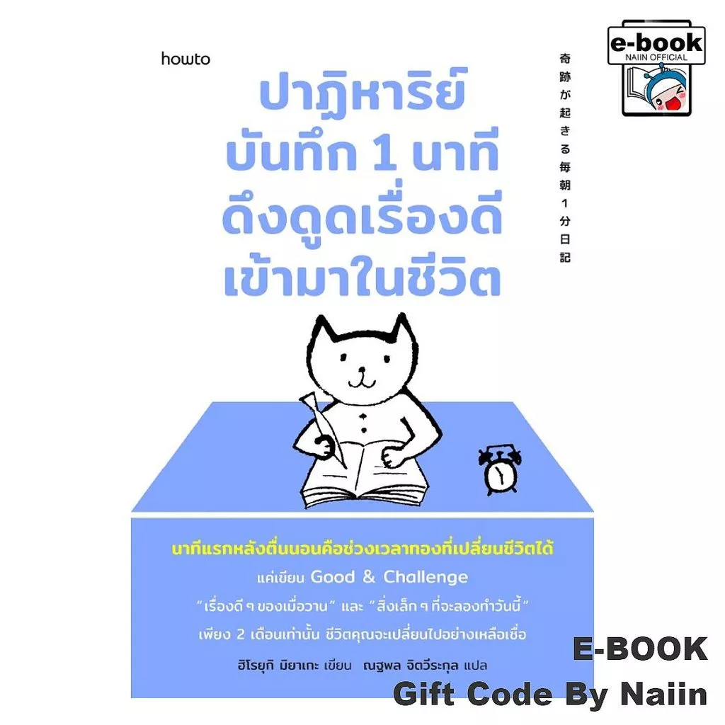 [E-Book Digital code] ปาฏิหาริย์บันทึก 1 นาที ดึงดูดเรื่องดีเข้ามาในชีวิต