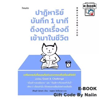 [E-Book Digital code] ปาฏิหาริย์บันทึก 1 นาที ดึงดูดเรื่องดีเข้ามาในชีวิต