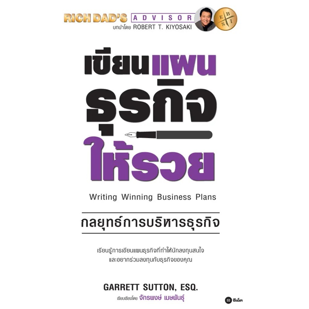 Se-ed (ซีเอ็ด) : หนังสือ เขียนแผนธุรกิจให้รวย : The ABC's of Writing Winning Business Plans