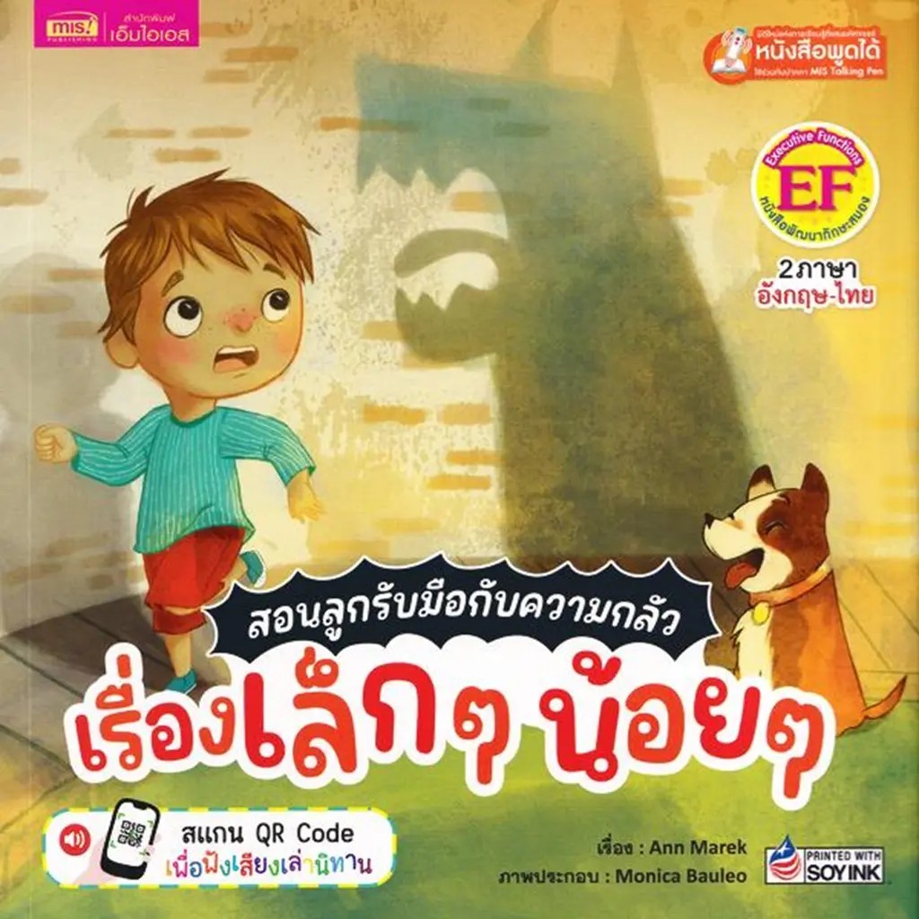 Se-ed (ซีเอ็ด) : หนังสือ สอนลูกรับมือกับความกลัว เรื่องเล็กๆน้อย ๆ : Fear of the Little Things
