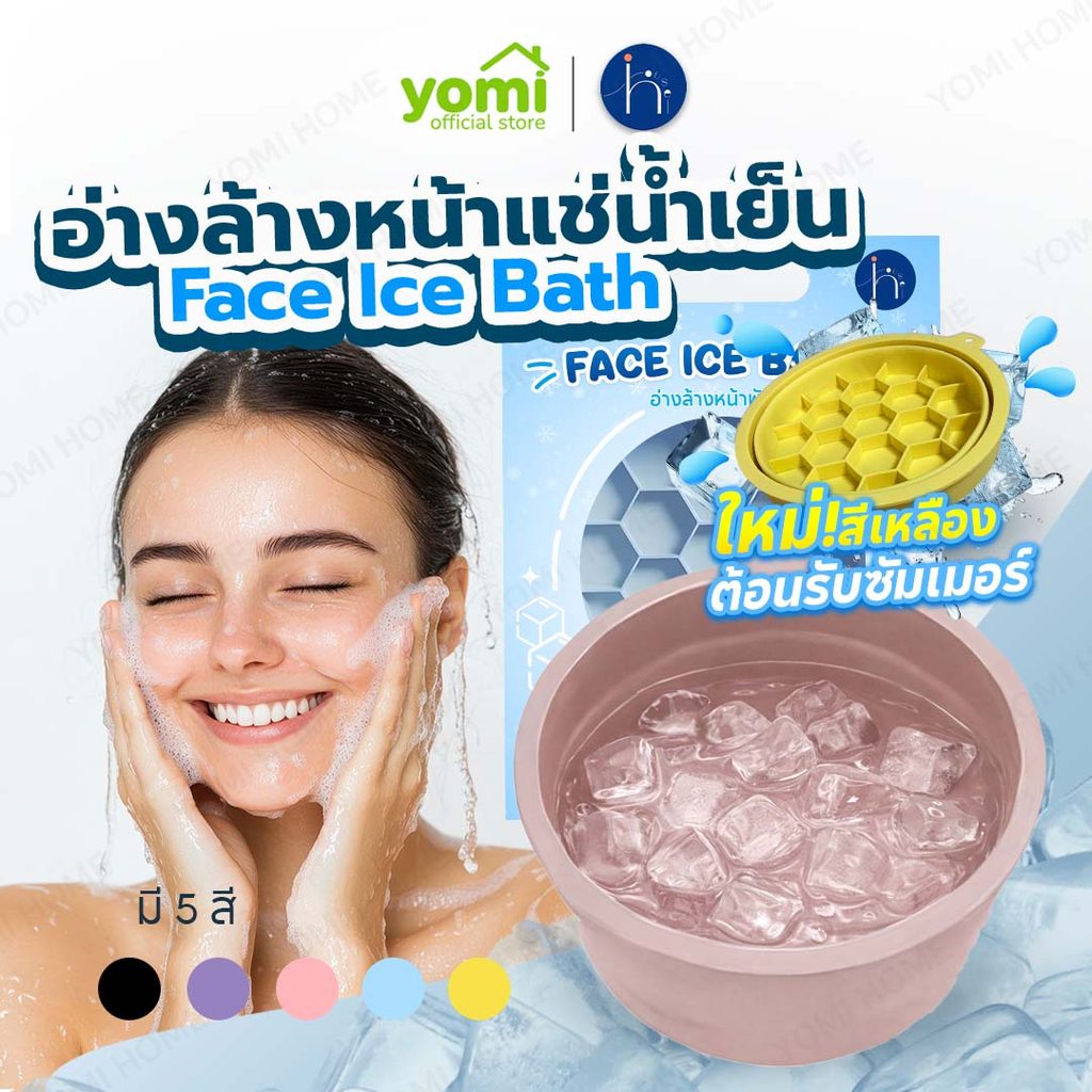 YOMI [มีส่งด่วนกทม.] ice bath อ่างล้างหน้า ซิลิโคนพับได้ ถาดน้ำแข็งในตัว ยกกระชับผิวหน้า รูขุมขนเบียด คลายร้อน
