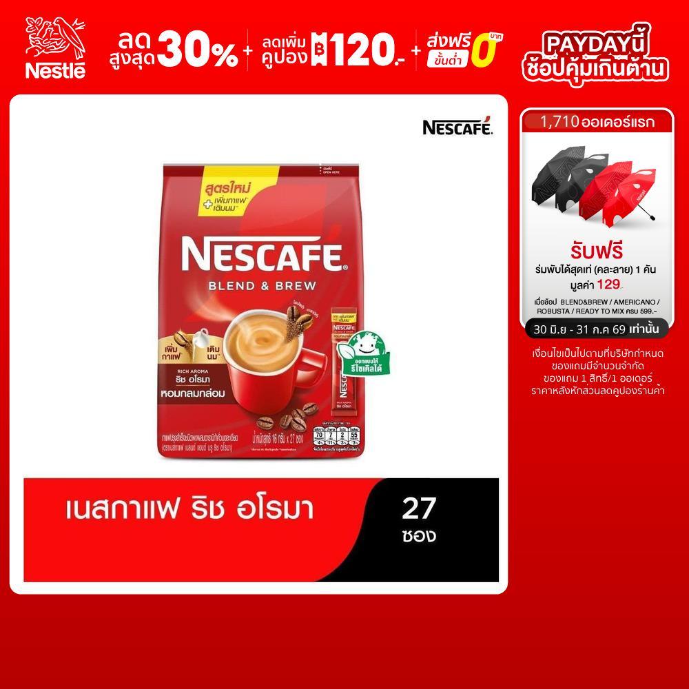 [เลือกรสได้] NESCAFÉ Blend & Brew Instant Coffee 3in1 เนสกาแฟ เบลนด์ แอนด์ บรู กาแฟปรุงสำเร็จ 3อิน1 แบบถุง 27 ซองNESCAFE