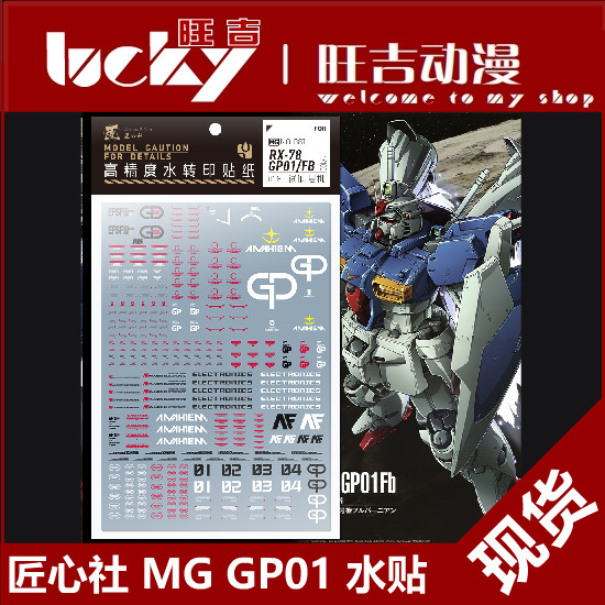 พร้อมส่ง [Ingenous Club] MG 1/100 GP01 GP01FB Gundam Trial No. สติ๊กเกอร์น้ําเฉพาะเครื่อง 1 เครื่อง