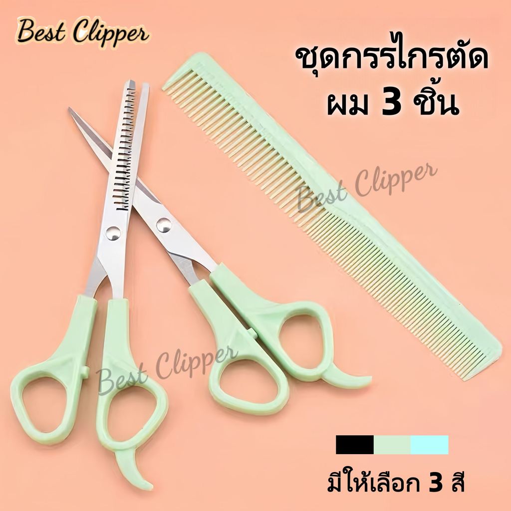ชุดกรรไกรตัดผม ชุดตัดผมใช้ในบ้าน กรรไกรตัดผมสแตนเลส กรรไกรตัดหน้าม้า กรรไกรซอยผม กรรไกรตัดผมหัวแบน ชุด 3 ชิ้น