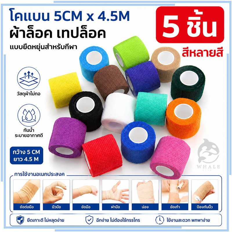【5 ชิ้น】โคแบน ผ้าพันแผล เทปพันออกกำลังกาย ผ้าล็อค เทปพันแผลแบบยืดหยุ่น 5cm*4.5m/5cmX2.5m มี 2 ขนาดให้เลือก