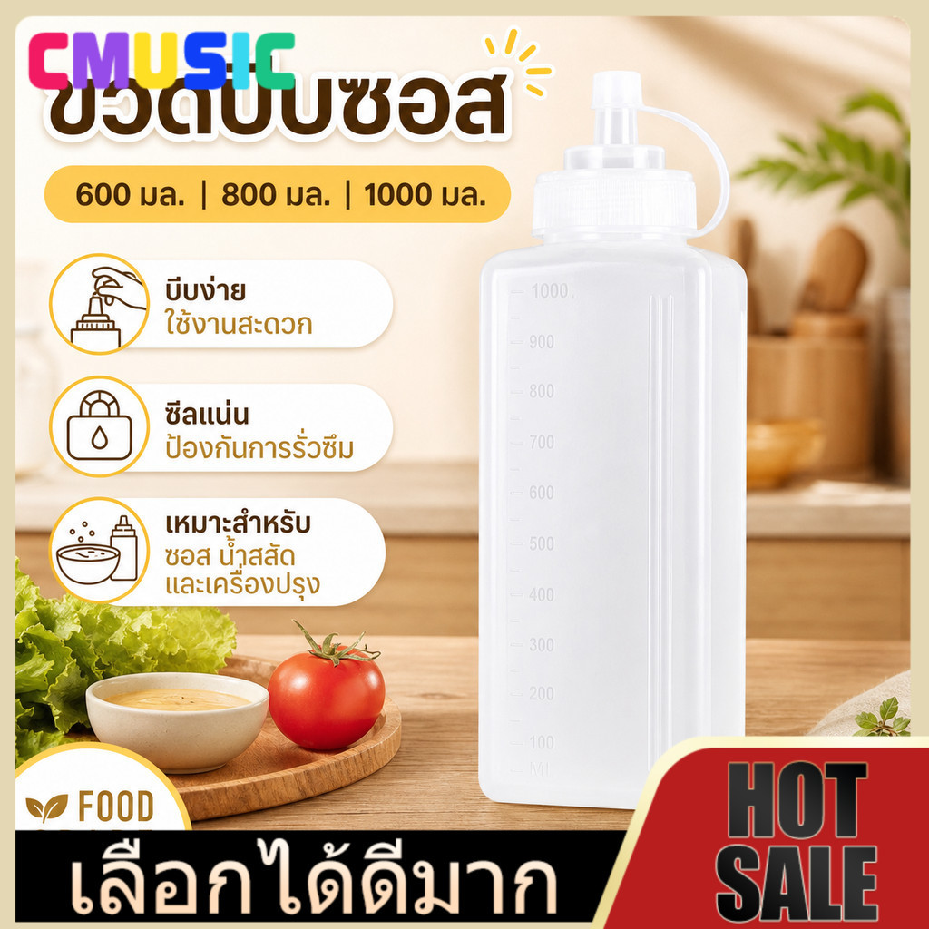CMUSIC ขวดสี่เหลี่ยมใส่อาหารเหลว 600/800/1000ml เกรดพรีเมียม กันน้ำรั่ว พร้อมสเกล ใส่ซอสและน้ำสลัดได้