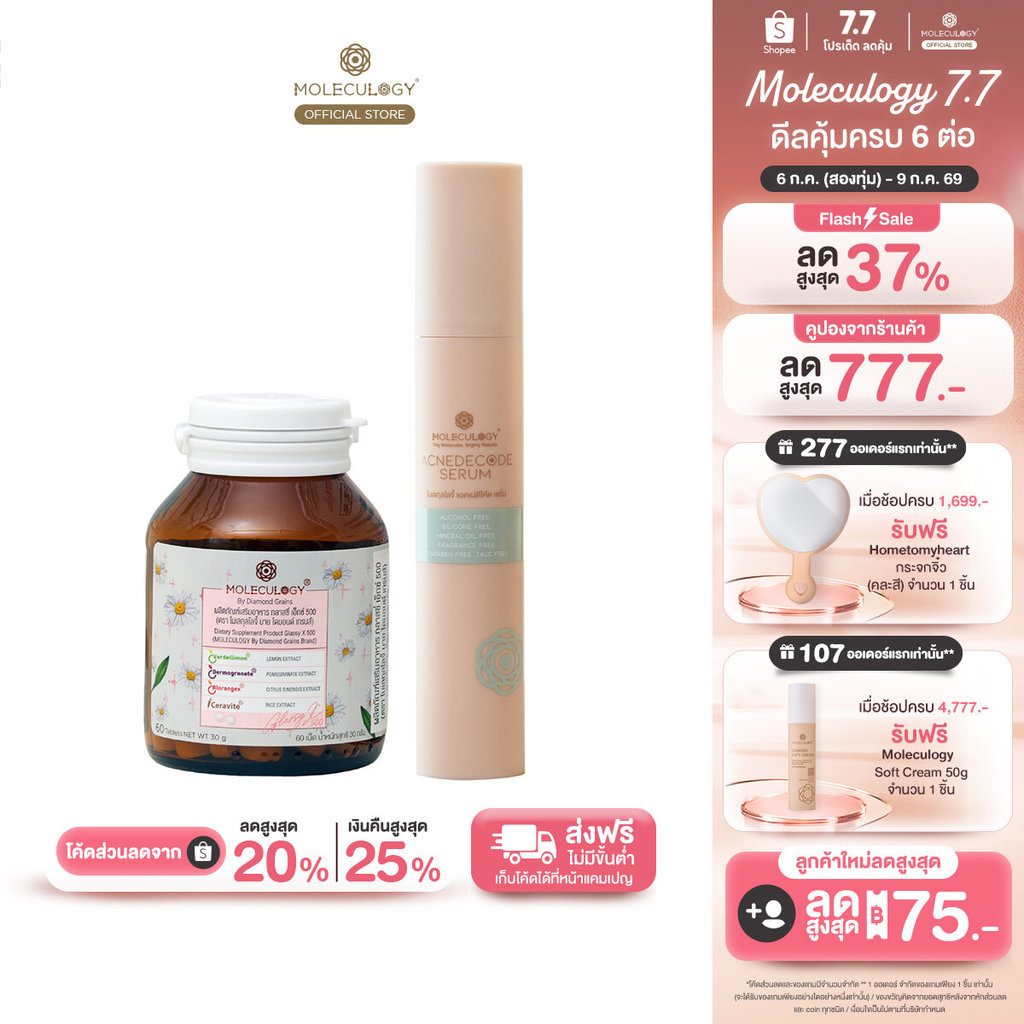 Moleculogy [Set 2 ชิ้น] AcneDecode Serum (50ml) + Glassy X 500 ผลิตภัณฑ์เสริมอาหาร กลาสซี่ เอ็กซ์ 500 (60เม็ด/กระปุก)