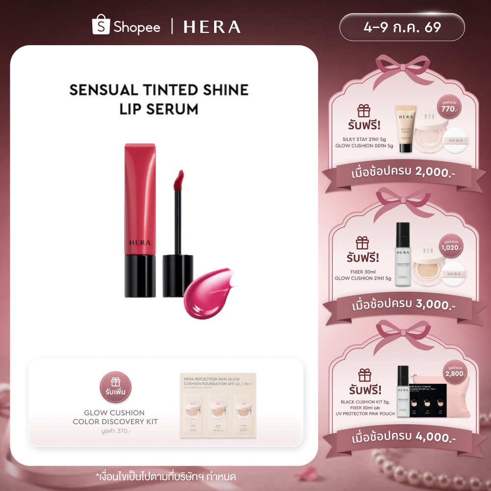 HERA SENSUAL TINTED SHINE LIP SERUM l เฮร่า เซนชวล ทินต์เต็ด ไชน์ ลิป เซรั่ม 8.5g