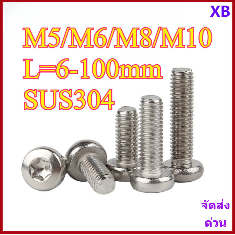 น็อต สกรู หัวกลม P ช่องขัน ดาว ท็อกซ์ สแตนเลส 304 เกลียวมิล M5/M6/M8/M10 * L6-100 มม.XB-ZZ-2