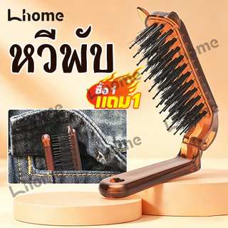 【ซื้อ 1 แถม 1】หวีขนหมูป่าพับพกพาเป็นหวีข้างหู ผู้หญิงใช้แต่งหน้ามัดผม ทำลอนผมยกผมฟู ขูดผมทำทรงด้วยหวีเล็ก