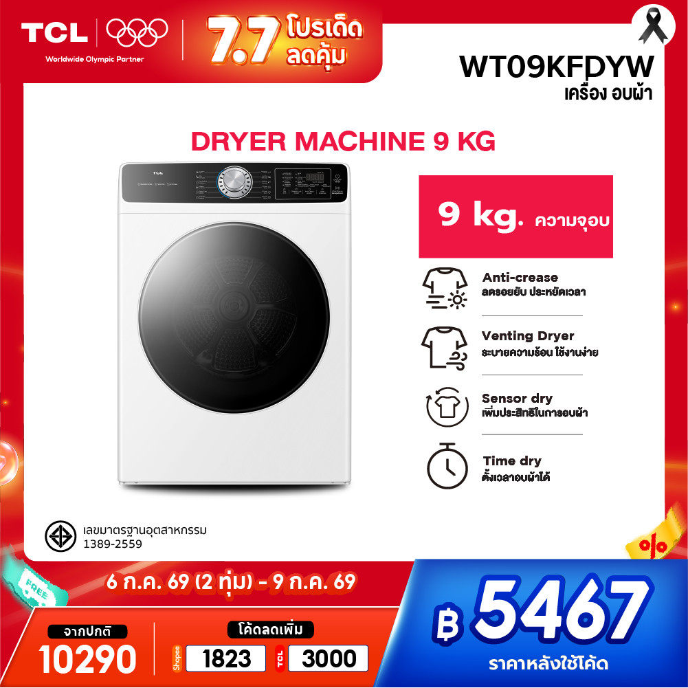 TCL DRYER เครื่องอบผ้าฝาหน้า ขนาด 9Kg. สีขาว รุ่น WT09KFDYW แห้งไว มีโปรแกรมลดรอยยับผ้า ตรวจจับความชื้น