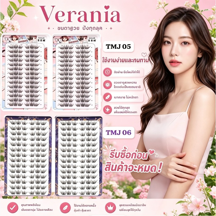 VERANIA ติดตั้งง่าย ไม่ต้องใช้กาว ขนตาปลอมลุคธรรมชาติ ไร้กาว ติดเองง่าย ขนตานุ่มฟุ้ง ตาหวาน ใส่สบาย