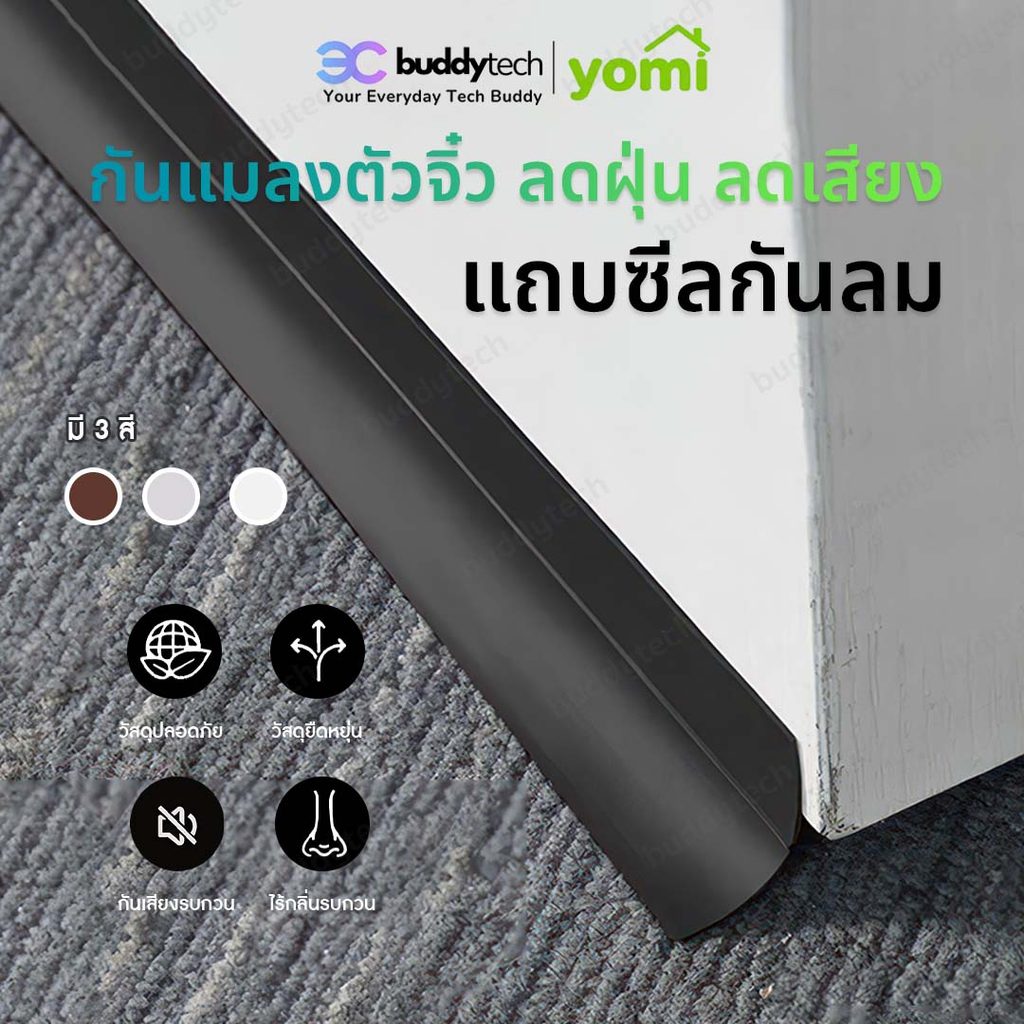Buddytech PM 2.5 กันฝุ่นเข้าห้อง ซีลใต้ประตู กันแมลง หน้าร้อน แถบยางกันฝุ่น กันแมลง กันแอร์ออก มีกาวในตัว ตัดความยาวได้