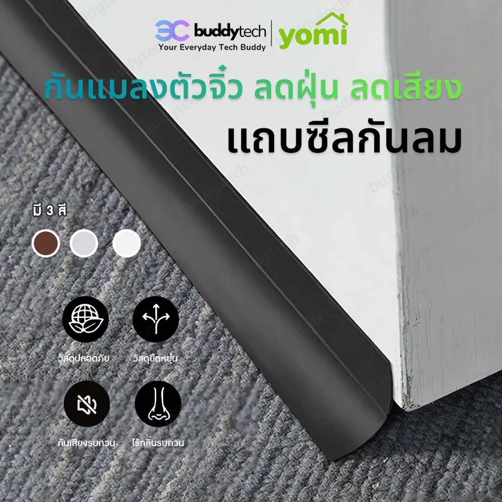 YOMI PM 2.5 กันฝุ่นเข้าห้อง ซีลใต้ประตู กันแมลง หน้าร้อน แถบยางกันฝุ่น กันแมลง กันแอร์ออก มีกาวในตัว ตัดความยาวได้