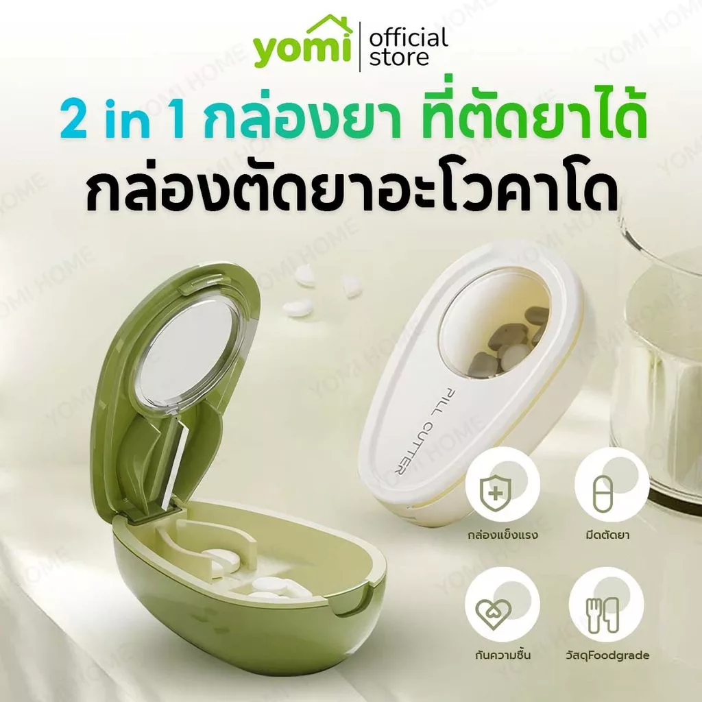 YOMI กล่องตัดยาอโวคาโด 2in1 ดีไซน์พรีเมียม ช่วยให้การรับประทานยาสะดวก รวดเร็ว