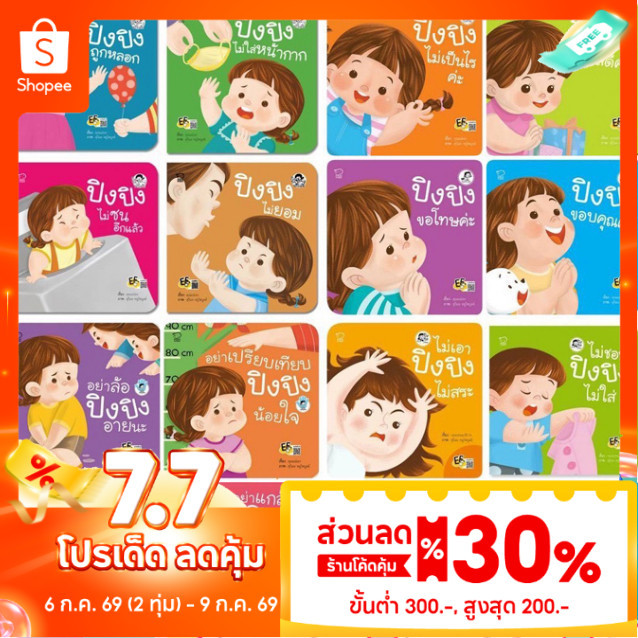 รวมนิทานปิงปิง หนังสือปิงปิง นิทานสำหรับลูกสาวโดยเฉพาะ เลือกแยกเล่มได้
