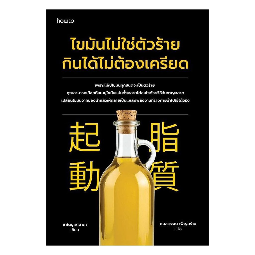 หนังสือ  ไขมันไม่ใช่ตัวร้าย กินได้ไม่ต้องเครียด  Maew Auan Chuan Arn extra 3