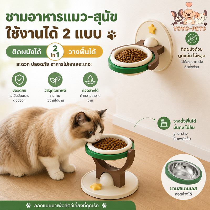 ชามอาหารแมว ชามอาหารสุนัข  2in1 ติดผนังได้ วางพื้นได้ ชามPP/สแตนเลส ถอดล้างง่าย