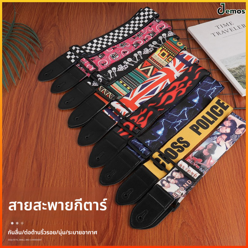 Jemos สายสะพาย กีตาร์โปร่ง กีตาร์ไฟฟ้า และอูคูเลเล่ เป็นผ้าทออย่างดี คุณภาพเกินราคา