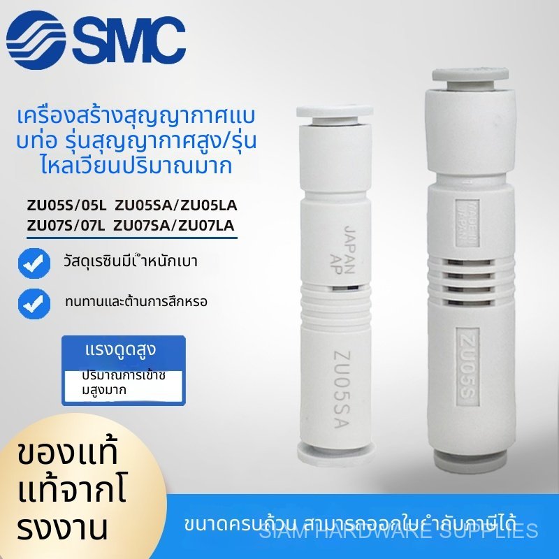 SMC ของแท้ ZU07S ZU07L ZU05S ZU05L ZU05SA ZU07LA01 ปั๊มสุญญากาศแบบท่อ พร้อมส่ง