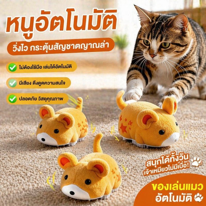 ของเล่นแมวไฟฟ้า หนูวิ่งอัตโนมัติ มีเสียง ขนนุ่ม ปลอดภัย กระตุ้นล่า เล่นเองไม่ต้องใช้มือ ใช้ถ่าน