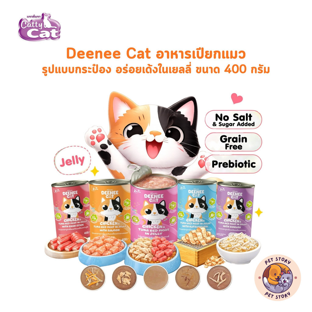 Deenee Cat ดีนี่แคท อาหารเปียกแมวกระป๋อง ไม่เติมเกลือ พรีไบโอติก อร่อย ในเยลลี่ ขนาด 400 กรัม