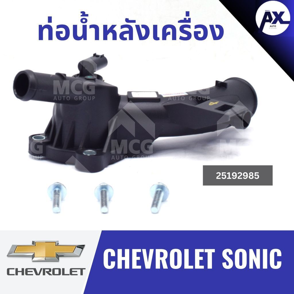 ท่อน้ำหลังเครื่อง CHEVROLET SONIC 25192985 ท่อน้ำออกหลังเครื่องchevrolet sonic ท่อน้ำหลังเครื่องsoni