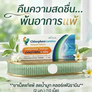 B L HUA ยาเม็ดแก้แพ้คลอร์เฟนิรามีน 10 Pcs.