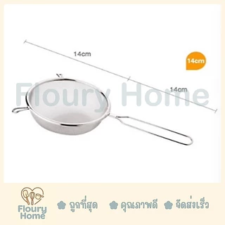 Floury Home ☁️สินค้าจากกทม.☁️ กระชอนสแตนเลส กระชอนตาข่าย มี 5 ขนาด 10 cm / 12.5 cm / 14 cm / 16 cm / 18 cm