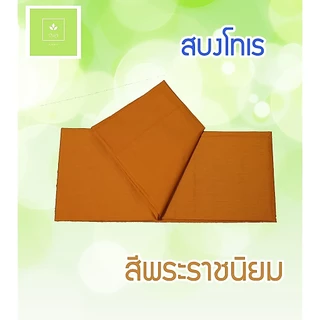 สบง ผ้าสบง สบงโทเร สีทอง/สีพระราชนิยม