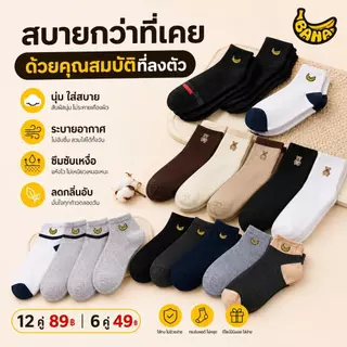 BANA ถุงเท้า Unisex 6/12 คู่ ข้อสั้น ผ้านุ่ม ระบายอากาศ ซับเหงื่อ ใส่สบาย สำหรับทำงาน เรียน มี 6 รุ่น