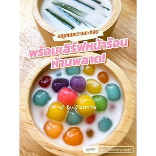 บัวลอยแก้ว สีพาสเทล Homemadeแท้100% ต้นตำรับสูตรคุณยายBy jasmine
