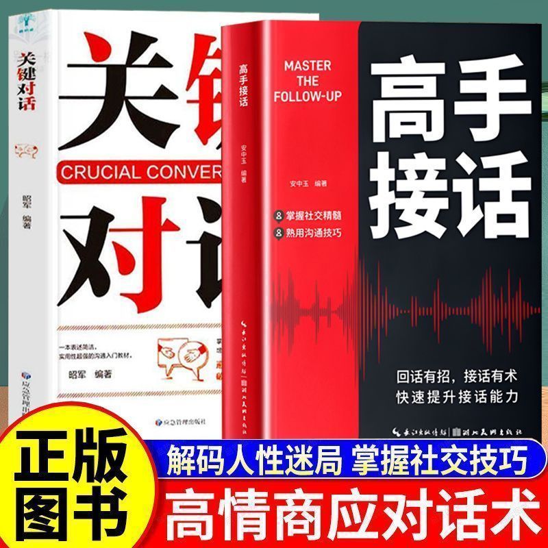 高手接话 关键对话 ' 避免无效沟通 社交暗语 谈判技巧高情商聊天术Skilled conversation skills with high emotional intelligence, skil