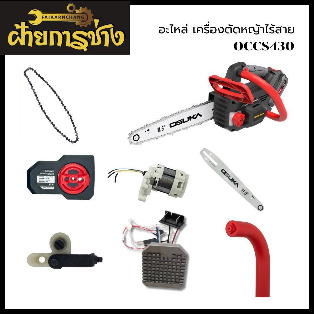 อะไหล่ เลื่อยโซ่ไร้สาย OCCS430 OSUKA