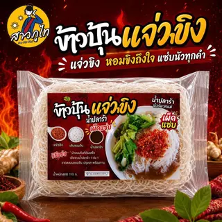 ข้าวปุ้นแจ่วขิง แซ่บสะเดิด ครบชุด ปลาร้า+น้ำปลาร้า+พริกขิง