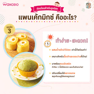 Wakodo เบบี้แพนเค้กจากญี่ปุ่น 🇯🇵 ทำง่ายแค่ผสมน้ำหรือนม มีธาตุเหล็กและแคลเซียม สำหรับเด็ก 9 เดือน​+