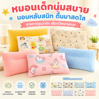 พร้อมจัดส่ง หมอนเด็ก รองรับสรีระศรีษะของเด็กได้ดี​ ใช้ได้ 0-6 ปี ผ้าฝ้าย พร้อมปลอกหมอน